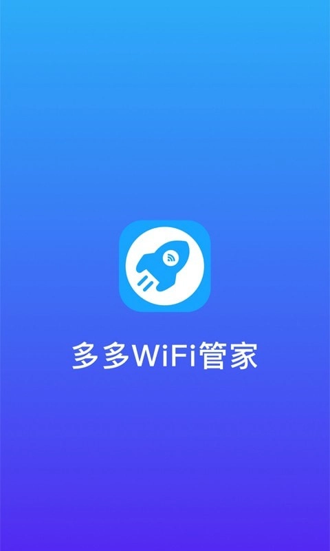 多多WiFi管家免费原版图1