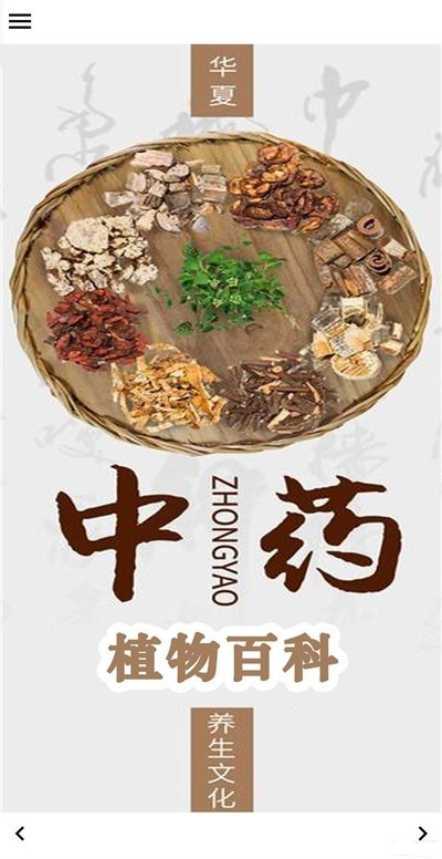 中药植物百科正版图1