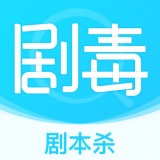 剧毒剧本杀免费版