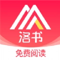 洛书阅读官方正版