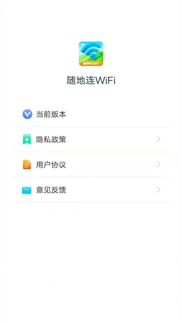 随地连WiFi最新免费版图4