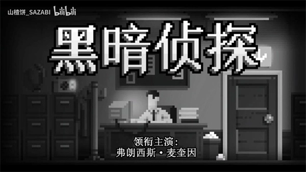黑暗面侦探2汉化版图4