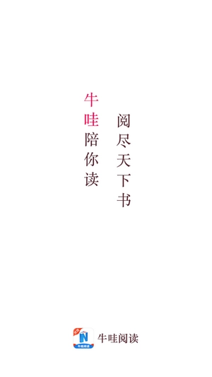 牛哇阅读手机正版图1