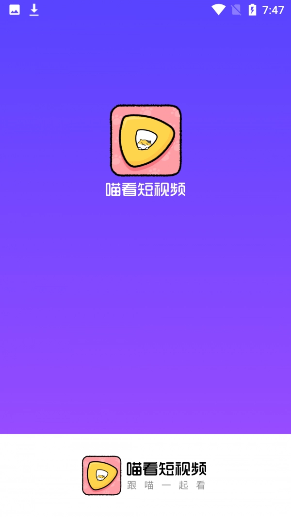 喵看短视频安卓直装版