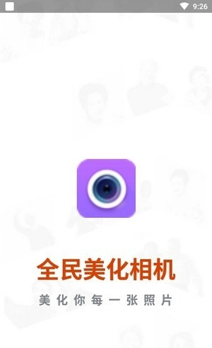 全民美化相机官方版