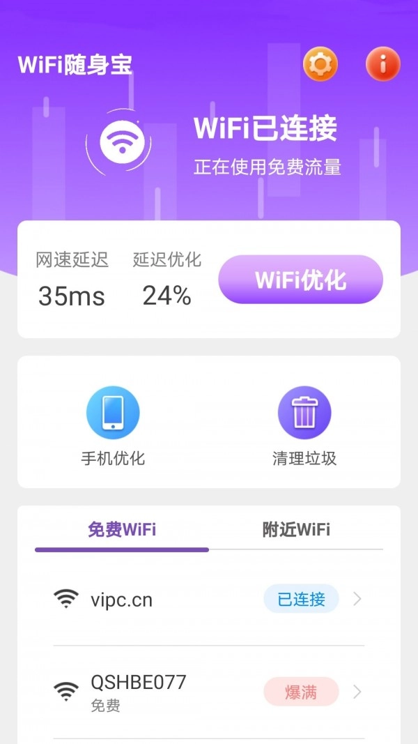 WiFi随身宝免费原版图2