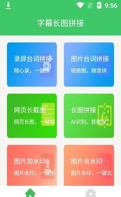 字幕长图拼接官方版图1