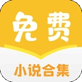 小说合集免费原版