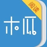 木瓜阅读无广告版