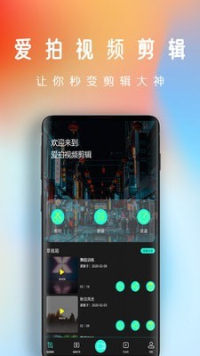 爱拍视频剪辑1