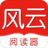 风云阅读器手机版