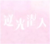 逆光潜入