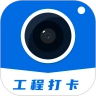 工程打卡相机无广告版