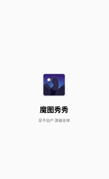 魔图秀秀手机版图1