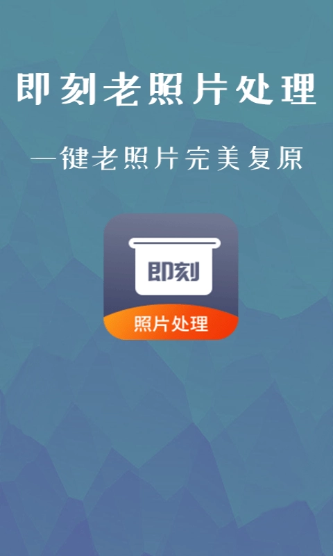 即刻老照片处理手机最新版图1