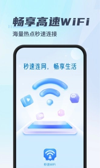 秒连WiFi免费版