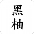 黑柚小说通用版