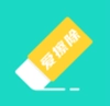 爱擦除正版
