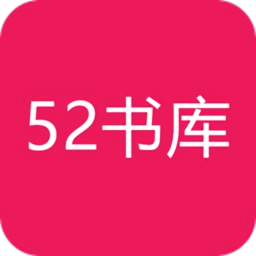 52书库安卓官方版