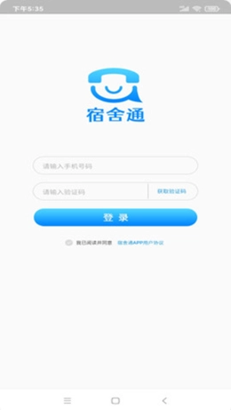 宿舍通安卓版