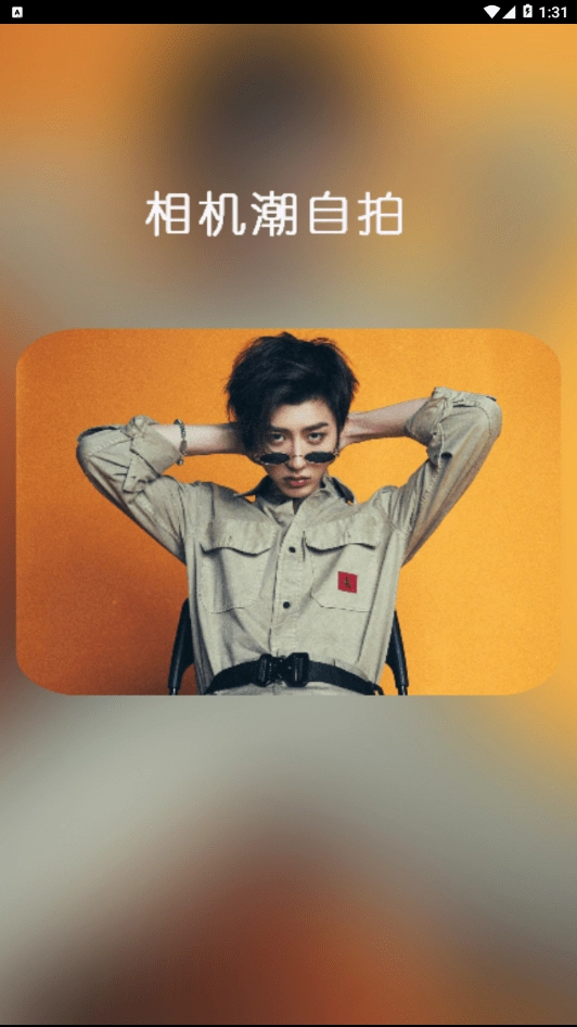 相机潮自拍最新免费版