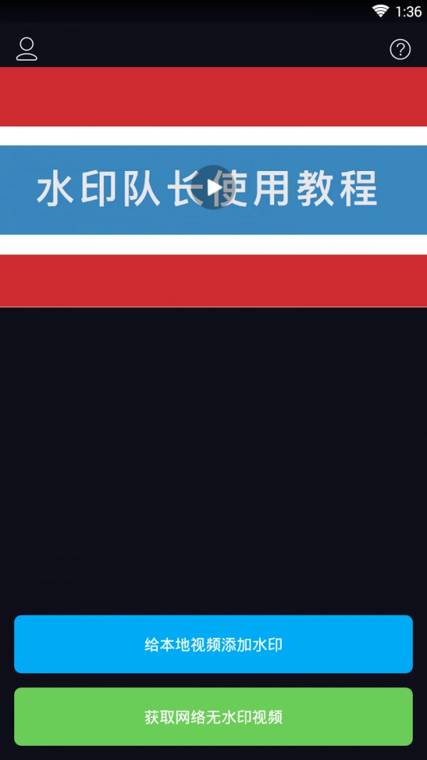 水印队长官方正版图2