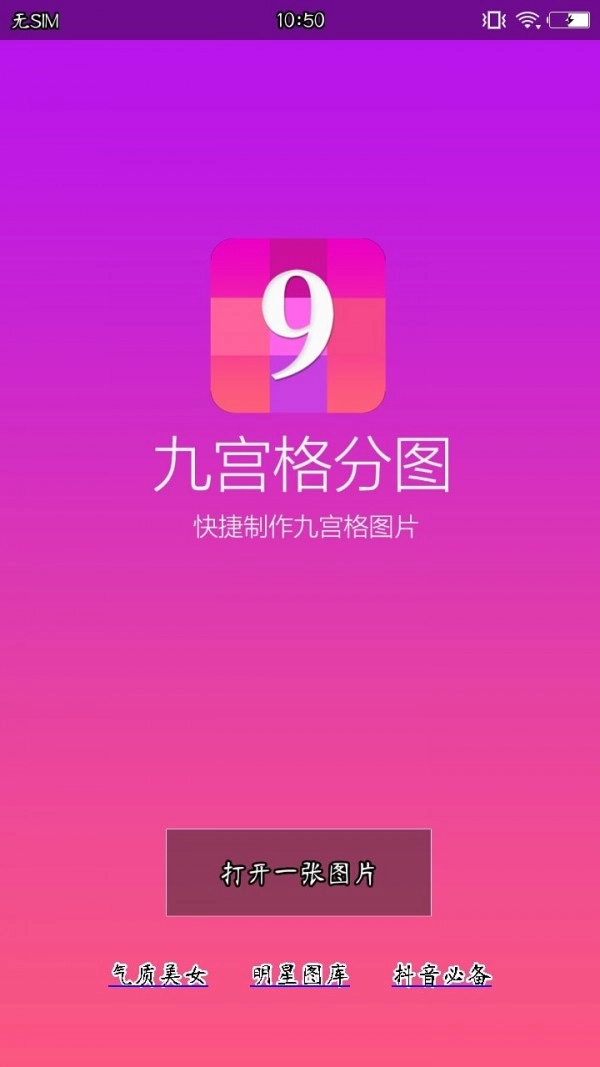 九宫格分图安卓免费版