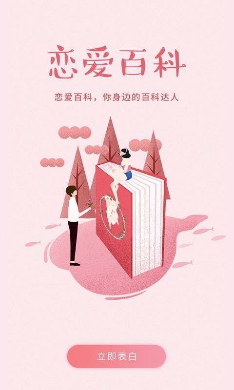 恋爱百科免费版图1