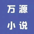万源小说无广告版