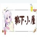 靴下小屋安卓官方版