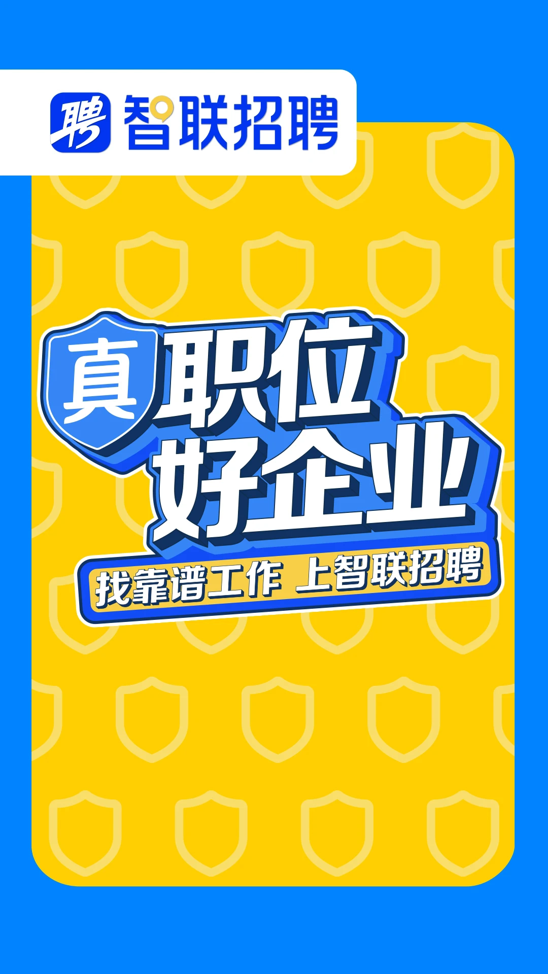 智联招聘安卓官方版图2