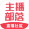 主播部落最新免费版