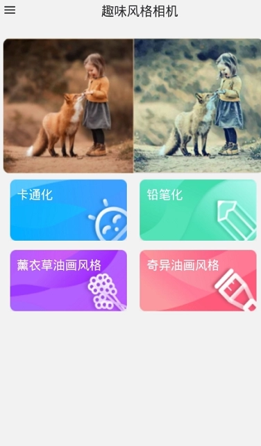 Get趣味艺术相机官方版