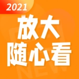 放大随心看安卓直装版