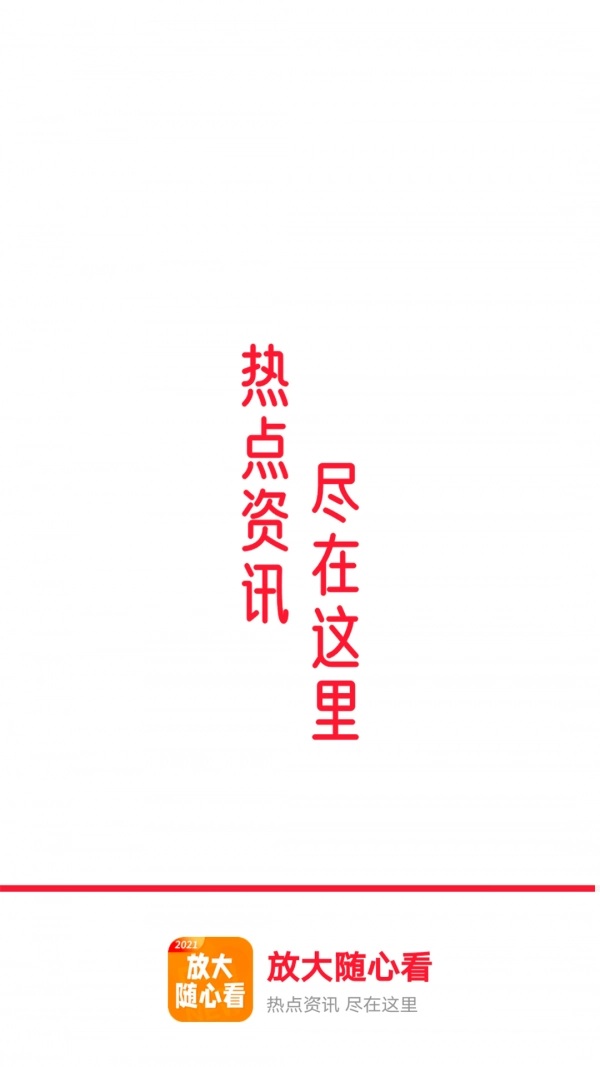 放大随心看安卓直装版