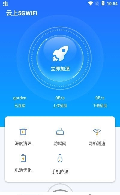 云上5GWiFi最新版