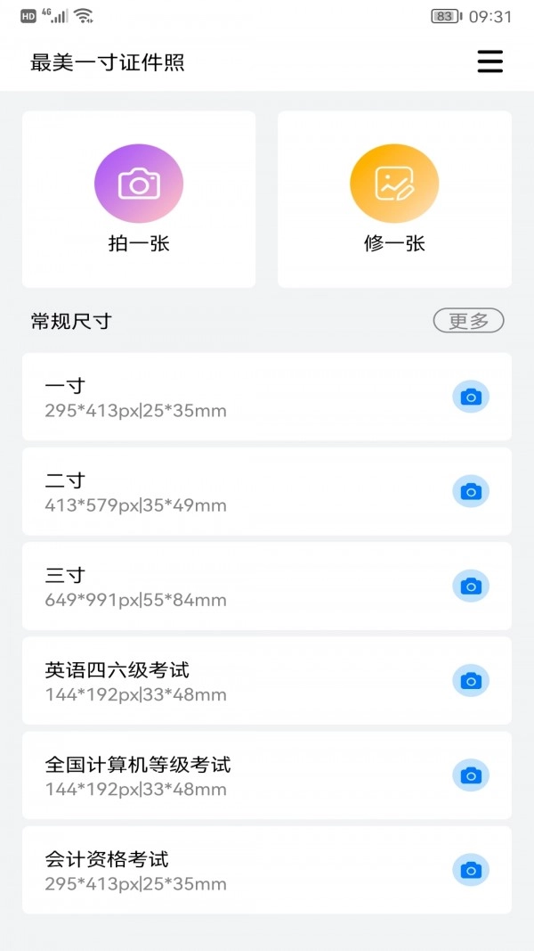 完美一寸证件照官方版