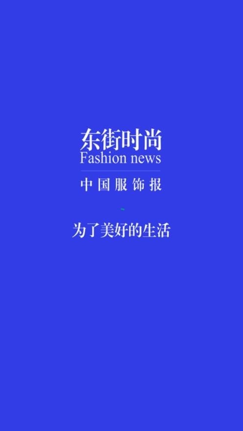 东街时尚最新免费版