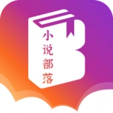 小说部落安卓免费版