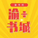 渝+书城直装版