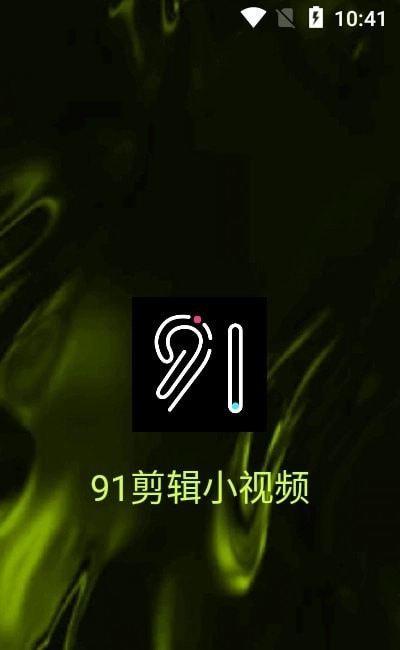 91剪辑小视频无广告版图2