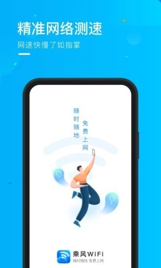 乘风WiFi通用版