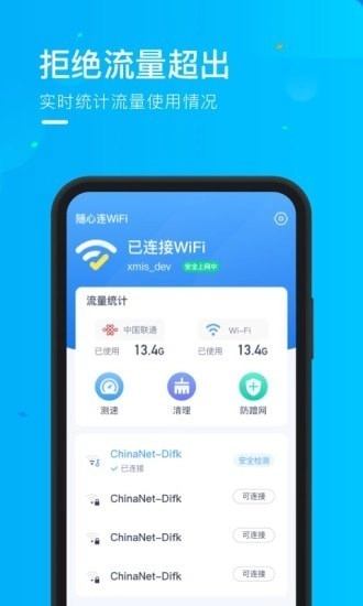 乘风WiFi通用版