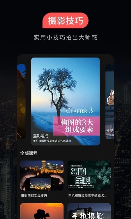 摄影教程官方最新版图2