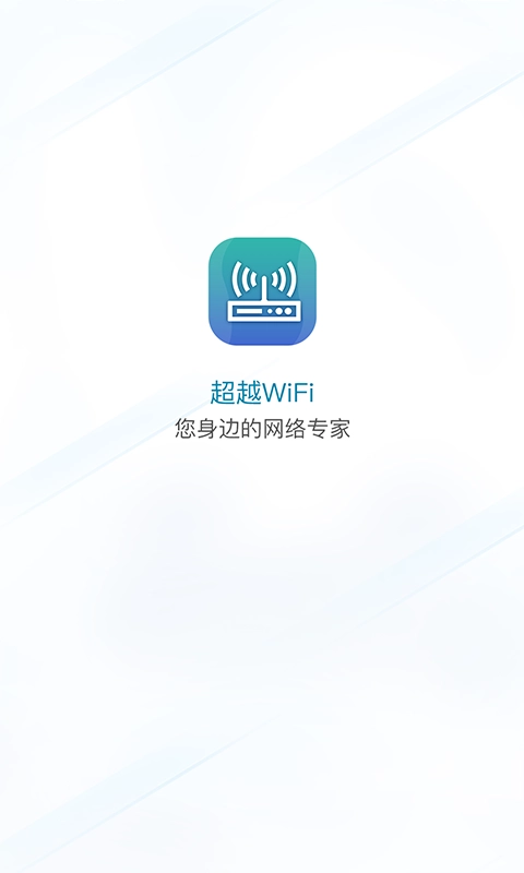 超越WiFi最新免费版图1