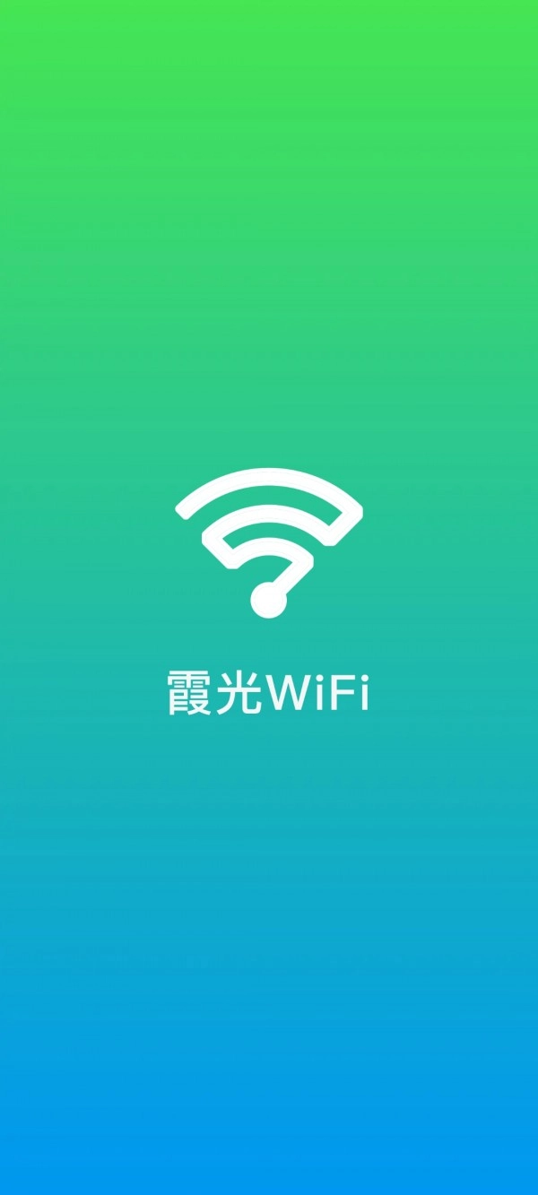 霞光WiFi手机免费版