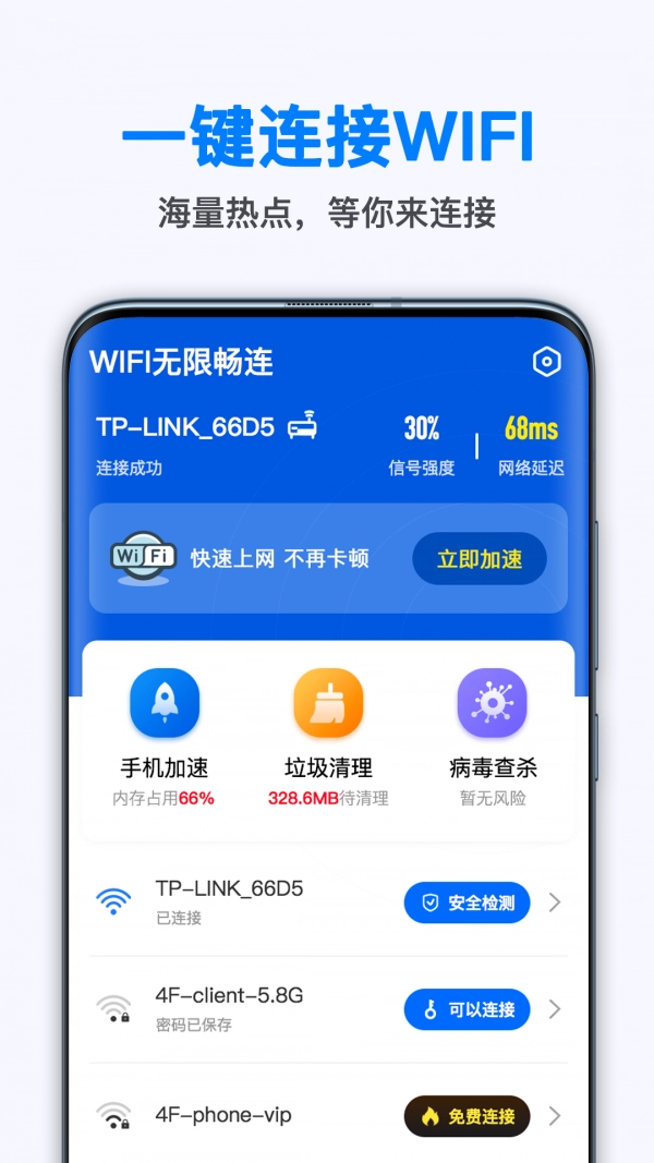 WiFi无线畅连无广告版图1