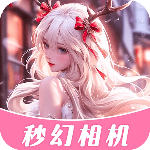 秒幻相机安卓直装版