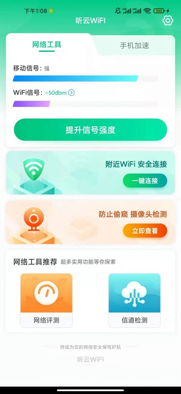 听云WiFI安卓免费版