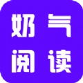 奶气小说安卓免费版